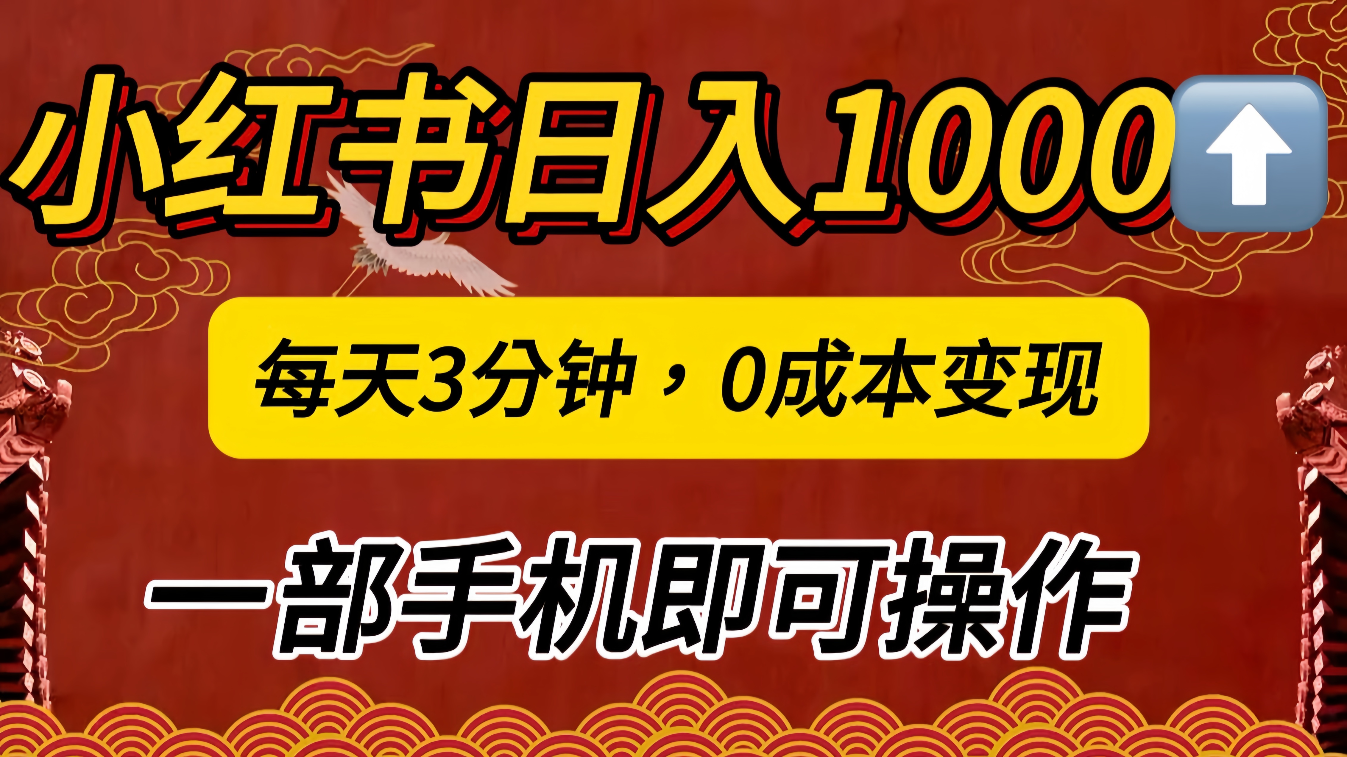 小红书私域日入1000+，冷门掘金项目，知道的人不多，每天3分钟稳定引流50-100人，0成本变现，一部手机即可操作！！！|冰针科技