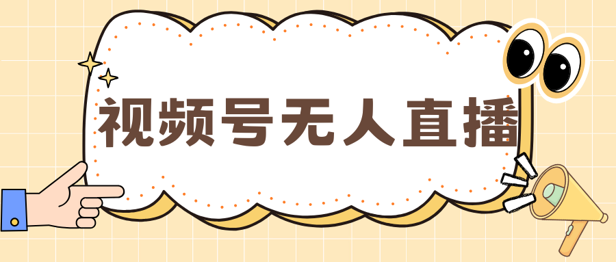 视频号做无人直播，月入一万+|冰针科技