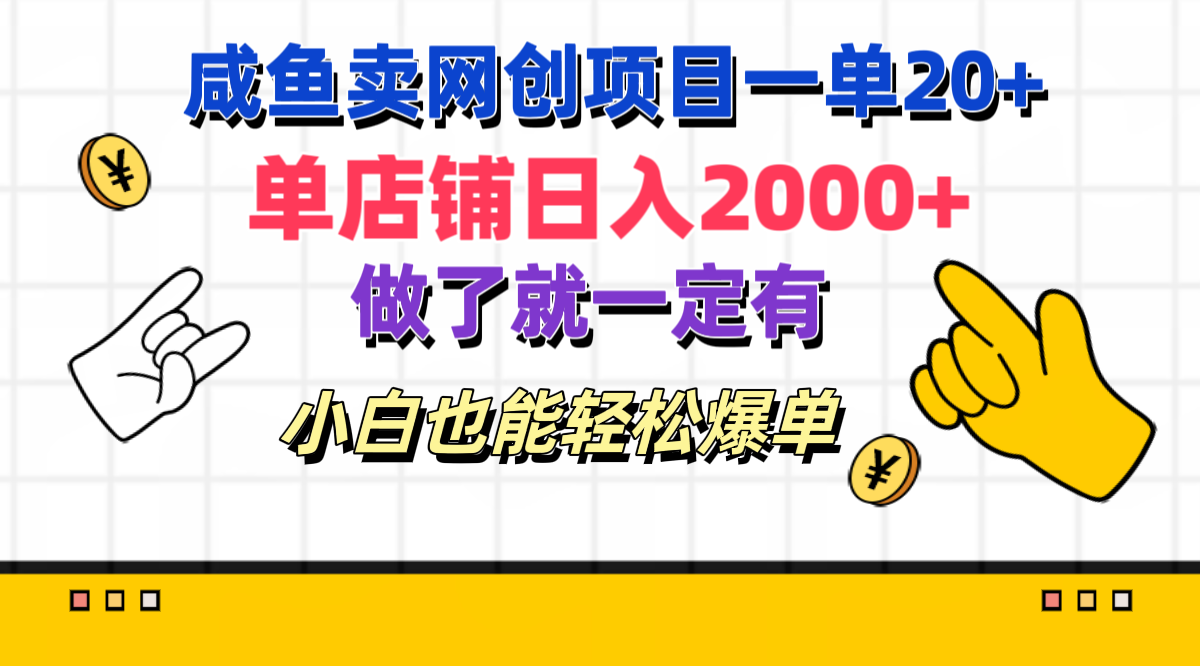 咸鱼卖网创项目一单20+，单店铺日入2000+，做了就一定有，小白也能轻松爆单|冰针科技