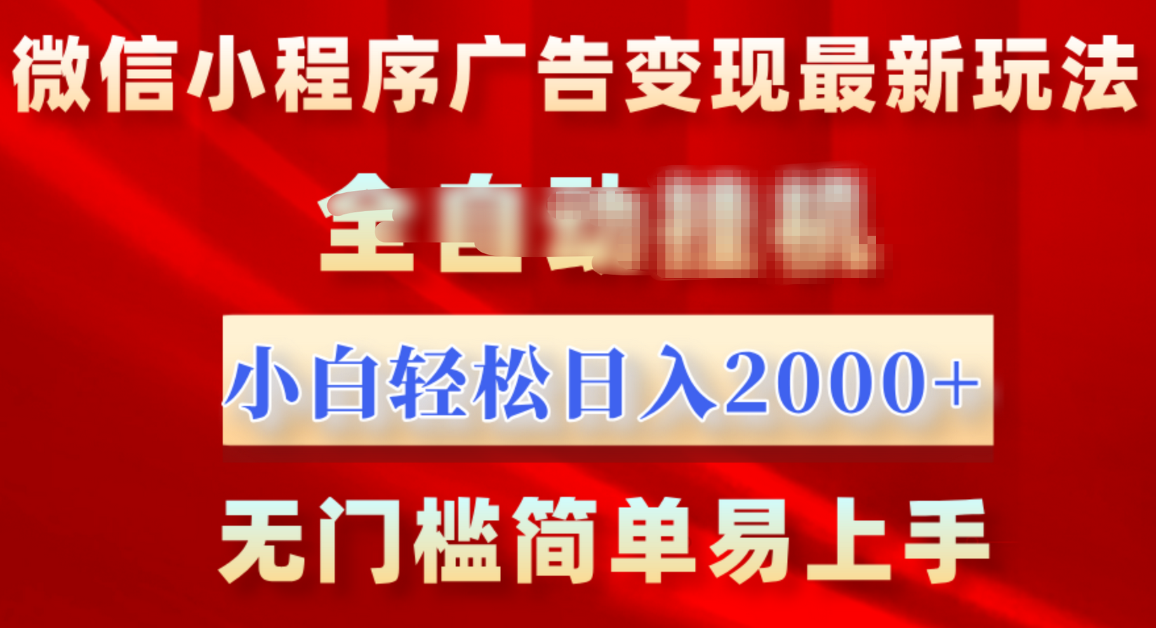 微信小程序，广告变现最新玩法，全自动挂机，小白也能轻松日入2000+|冰针科技