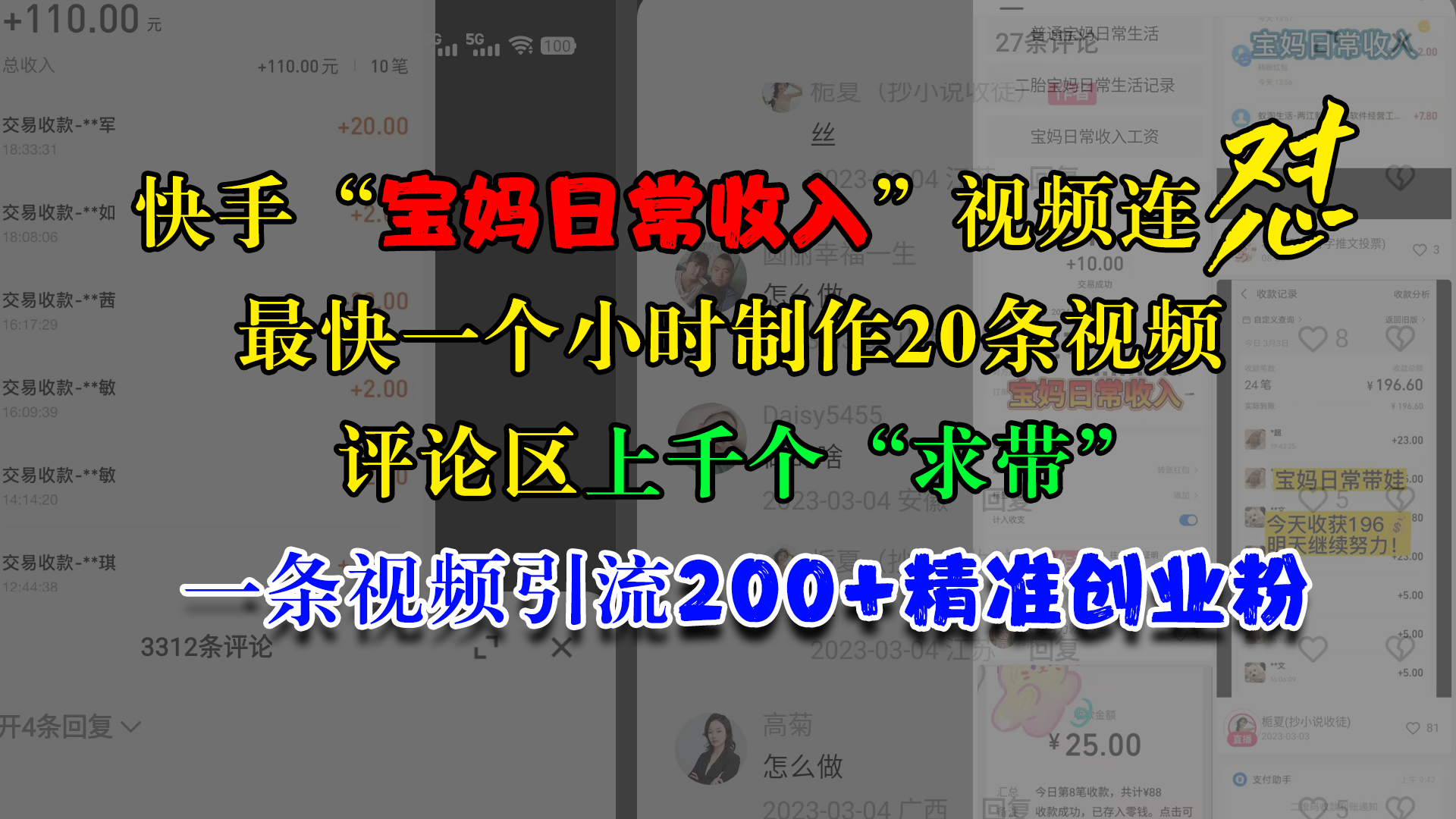 快手“宝妈日常收入”视频连怼，最快一个小时制作20条视频，评论区上千个“求带”，一条视频引流200+精准创业粉|冰针科技