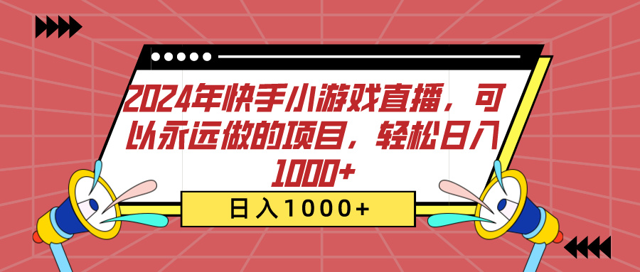 2024年快手小游戏直播，可以永远做的项目，轻松日入1000+|冰针科技