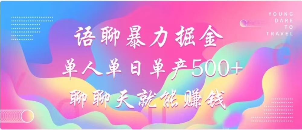 聊聊天就能赚500+，语聊暴力掘金，小白也能轻松操作|冰针科技