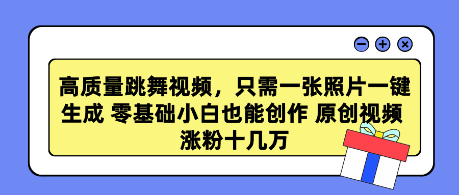 高质量跳舞视频，只需一张照片一键生成 零基础小白也能创作 原创视频 涨粉十几万|冰针科技