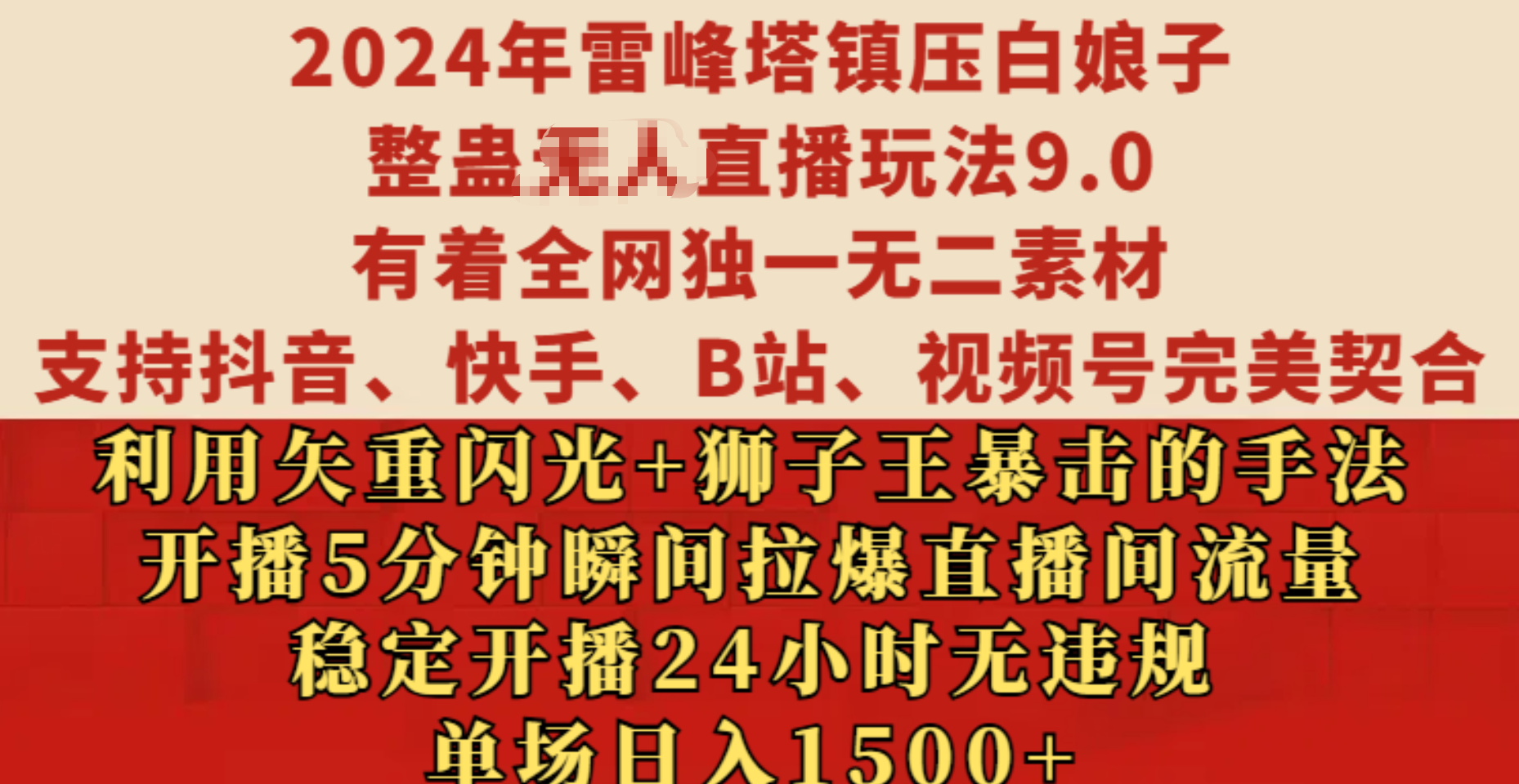 2024年雷峰塔镇压白娘子整蛊无人直播玩法9.0，有着全网独一无二素材，支持抖音、快手、B站、视频号完美契合，利用矢重闪光+狮子王暴击的手法，开播5分钟瞬间拉爆直播间流量，稳定开播24小时无违规，单场日入1500+|冰针科技