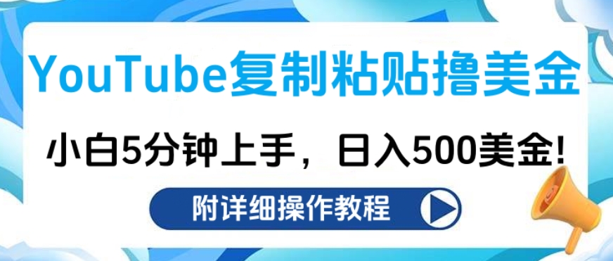 YouTube复制粘贴撸美金，小白5分钟上手，日入500美金!收入无上限!|冰针科技