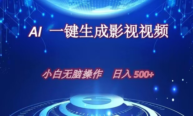 AI一键生成影视解说视频，新手小白直接上手，日入500+|冰针科技