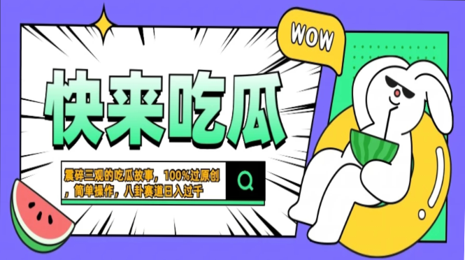 震碎三观的吃瓜故事，一键生成100%过原创，猎奇八卦赛道，简单操作日入过千，可批量|冰针科技