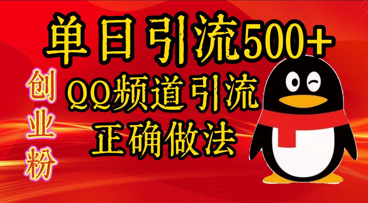 单日引流500+创业粉，QQ频道引流正确做法|冰针科技