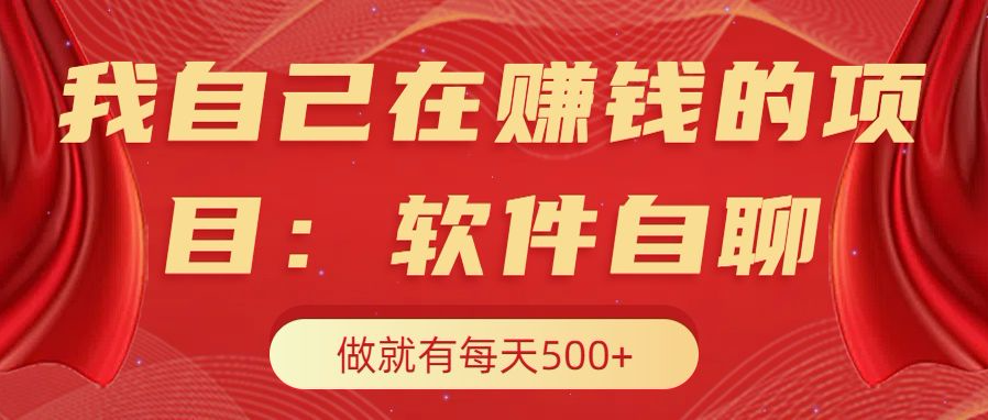 我自己在赚钱的项目，软件自聊不存在幸存者原则，做就有每天500+|冰针科技