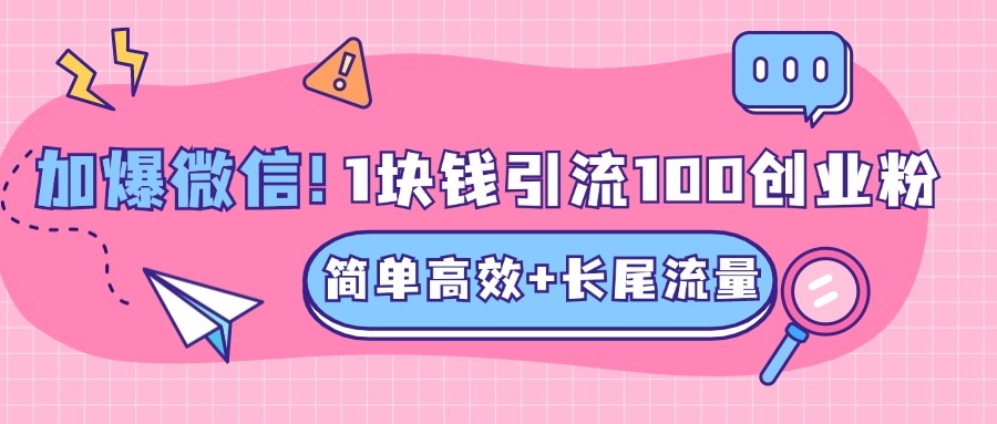 低成本高回报，1块钱引流100个精准创业粉，简单高效+长尾流量，单人单日引流500+创业粉，加爆你的微信|冰针科技