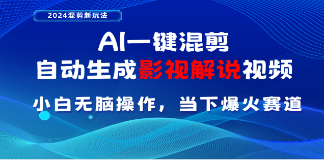 AI一键生成，原创影视解说视频，日入3000+|冰针科技