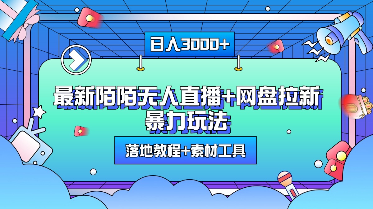 最新陌陌无人直播+网盘拉新暴力玩法，日入3000+，附带落地教程+素材工具|冰针科技