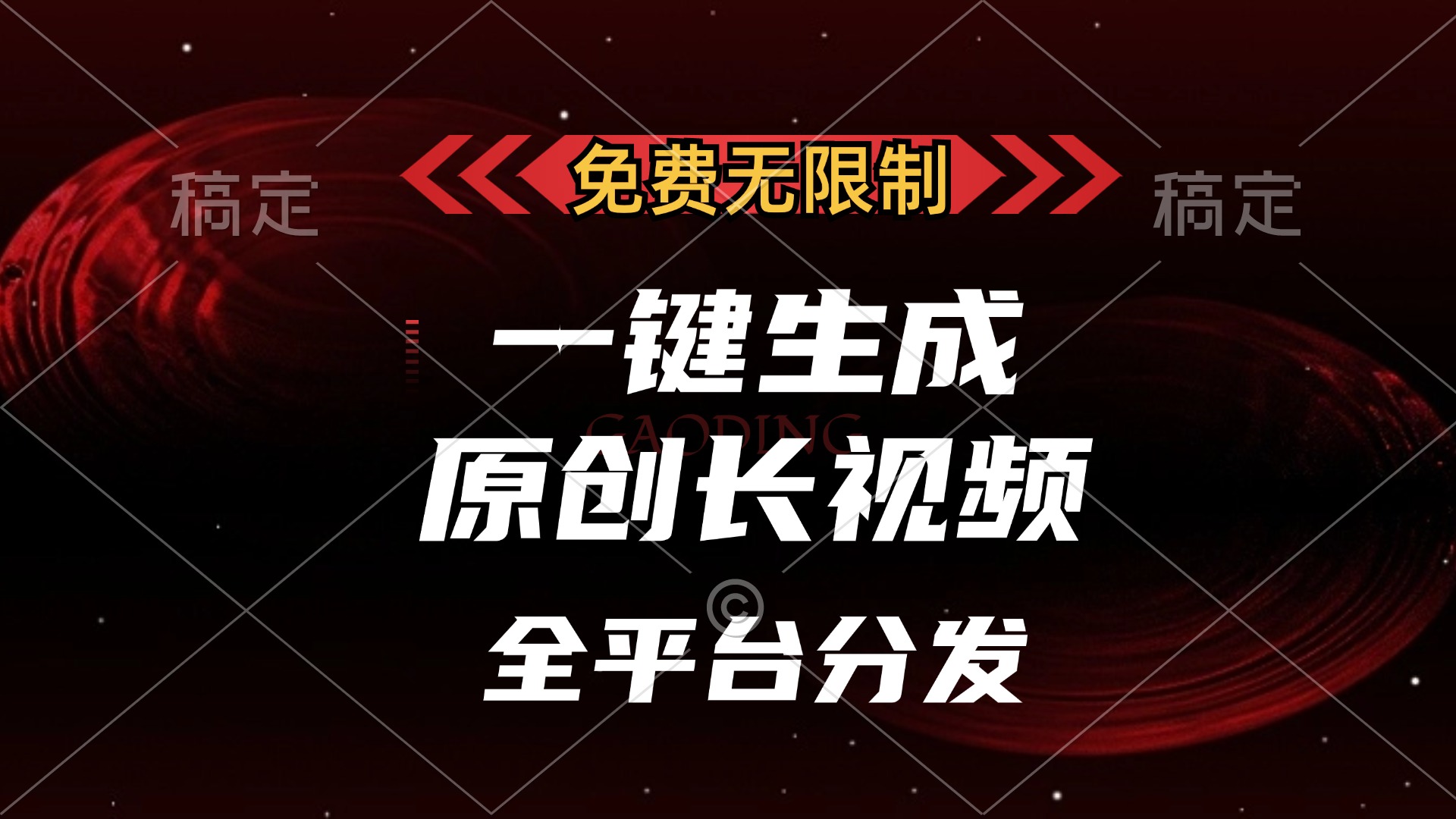 免费无限制，可发全平台，一键生成原创长视频，单账号日入2000+，|冰针科技