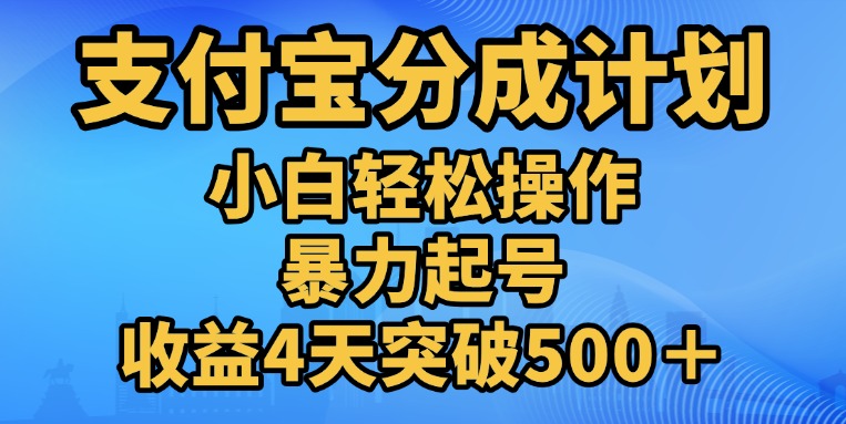 11月支付宝分成”暴力起号“搬运玩法|冰针科技