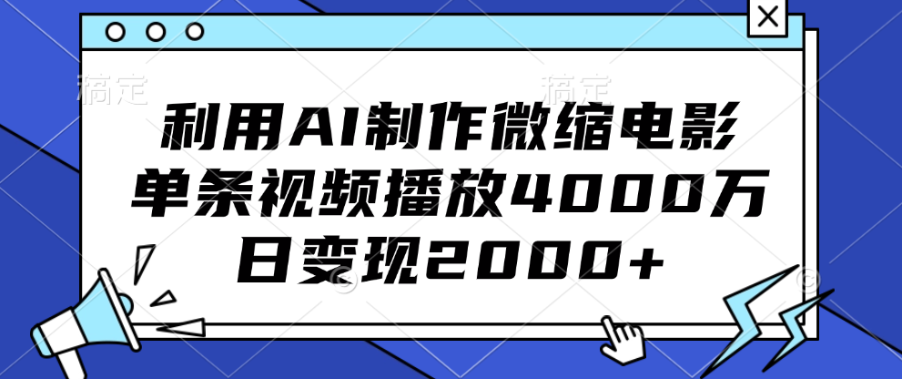 利用AI制作微缩电影，单条视频播放4000万，日变现2000+|冰针科技