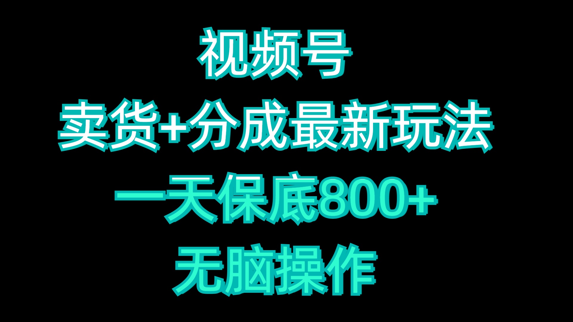 视频号卖货+分成最新玩法，一天保底800+，无脑操作|冰针科技