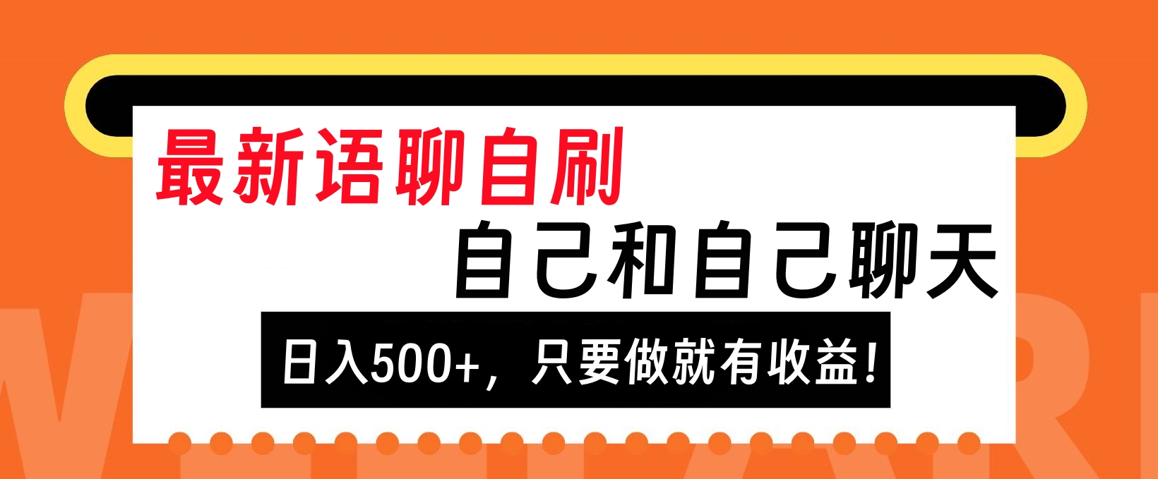 最新语聊自刷，自己和自己聊天，日入500+，只要做就有收益！|冰针科技