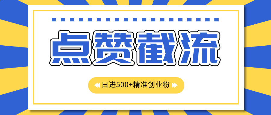 点赞截流日引500+精准创业粉，知识星球无限截流CY粉首发玩法，精准曝光长尾持久，日进线500+|冰针科技