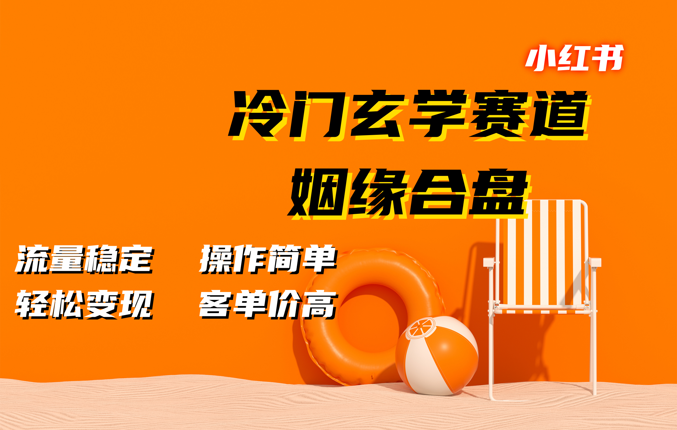 小红书冷门玄学赛道，姻缘合盘。流量稳定，操作简单，客单价高，轻松变现|冰针科技