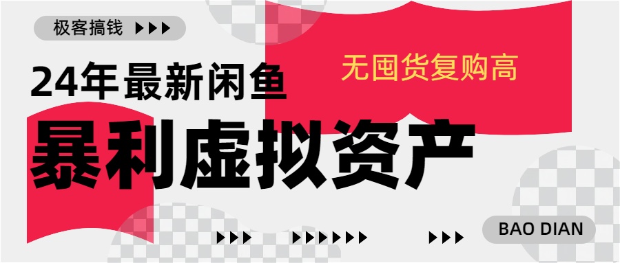 24年最新闲鱼暴利虚拟资产，无囤货复购高轻松日赚1000+，小白当日出单，快速变现|冰针科技