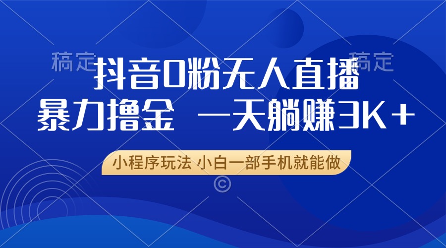 抖音0粉开播，新口子，不违规不封号， 小白可做，一天躺赚3k+|冰针科技