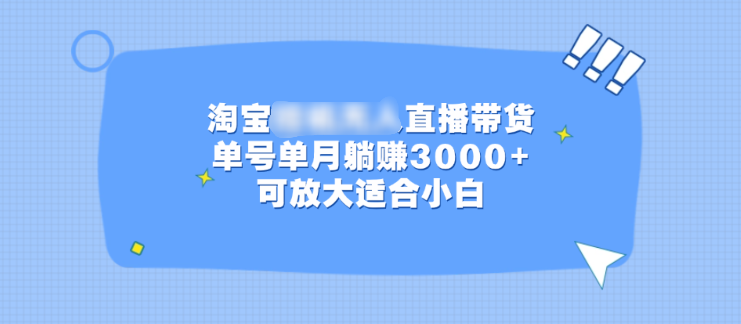 淘宝挂机无人直播带货，单号单月躺赚3000+，可放大适合小白|冰针科技