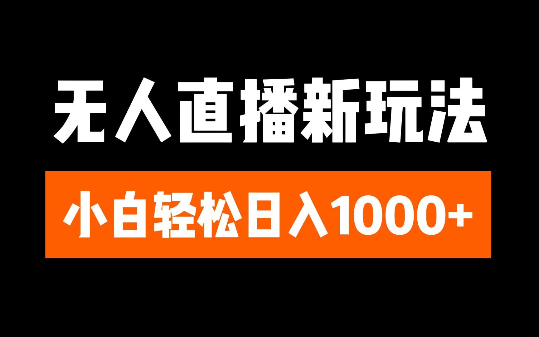 抖音无人直播3.0 挂机放故事 单机日入300+ 批量可放大|冰针科技