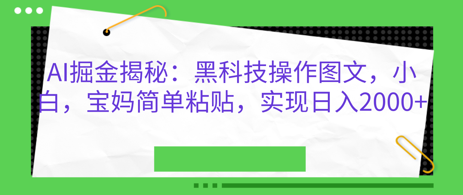 AI掘金揭秘：黑科技操作图文，小白，宝妈简单粘贴，实现日入2000+|冰针科技