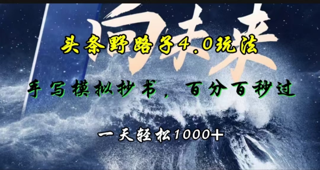 头条野路子4.0玩法，手写模拟器抄书，百分百秒过，一天轻松1000+|冰针科技