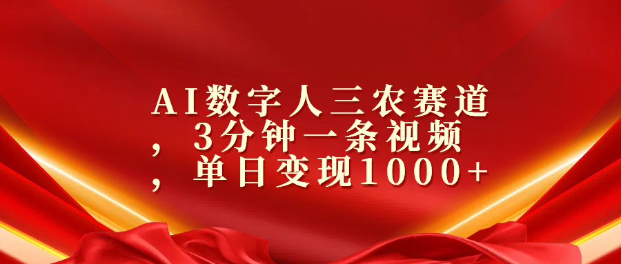 AI数字人三农赛道，3分钟一条视频，单日变现1000+|冰针科技