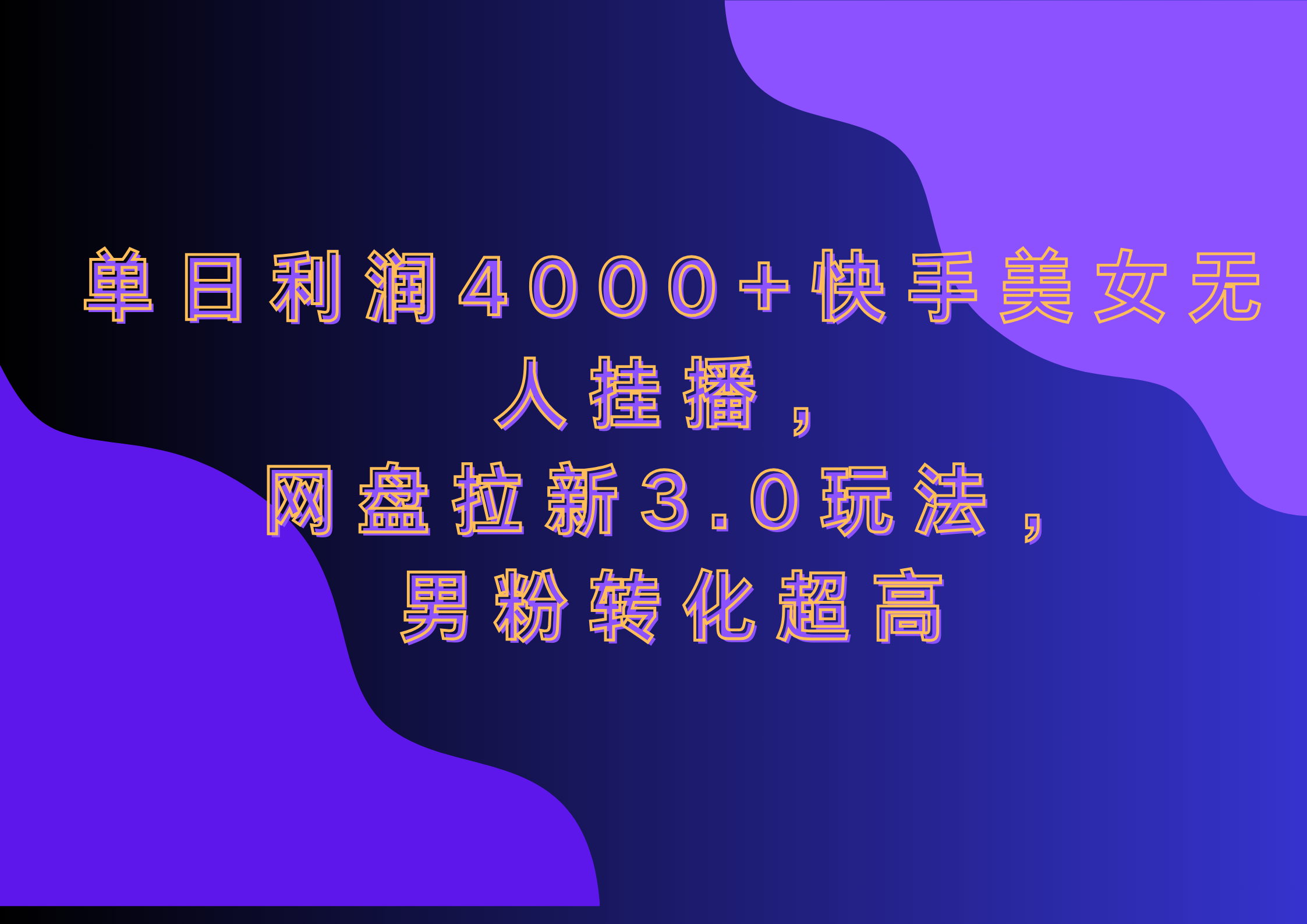 网盘拉新3.0玩法，男粉转化超高，单日利润4000+快手美女无人挂播|冰针科技