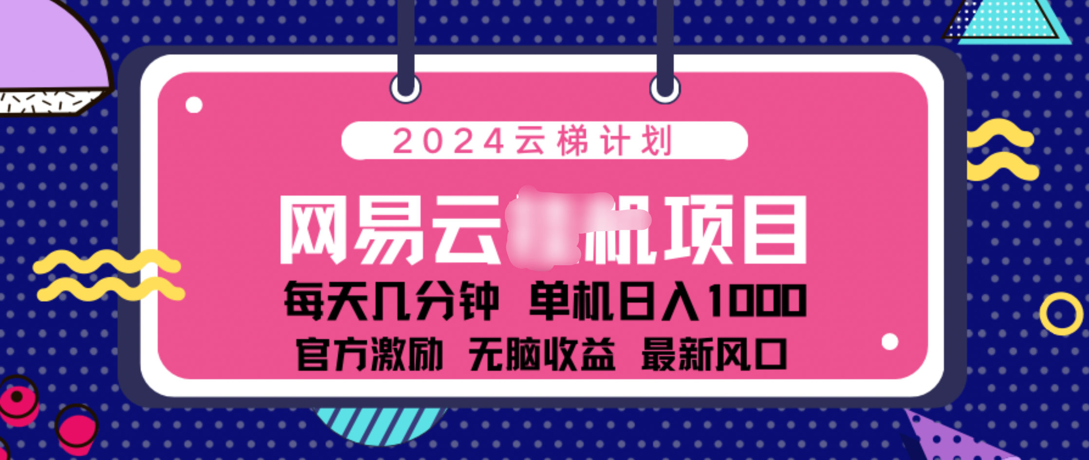 2024 11月份网易云云挂机项目！日入1000无脑收益！|冰针科技