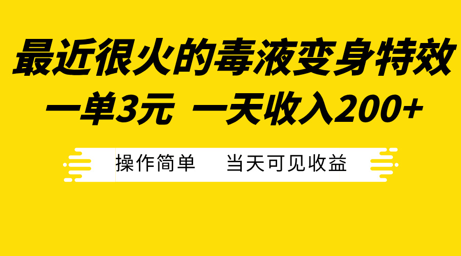 最近很火的毒液变身特效，一单3元一天收入200+，操作简单当天可见收益|冰针科技