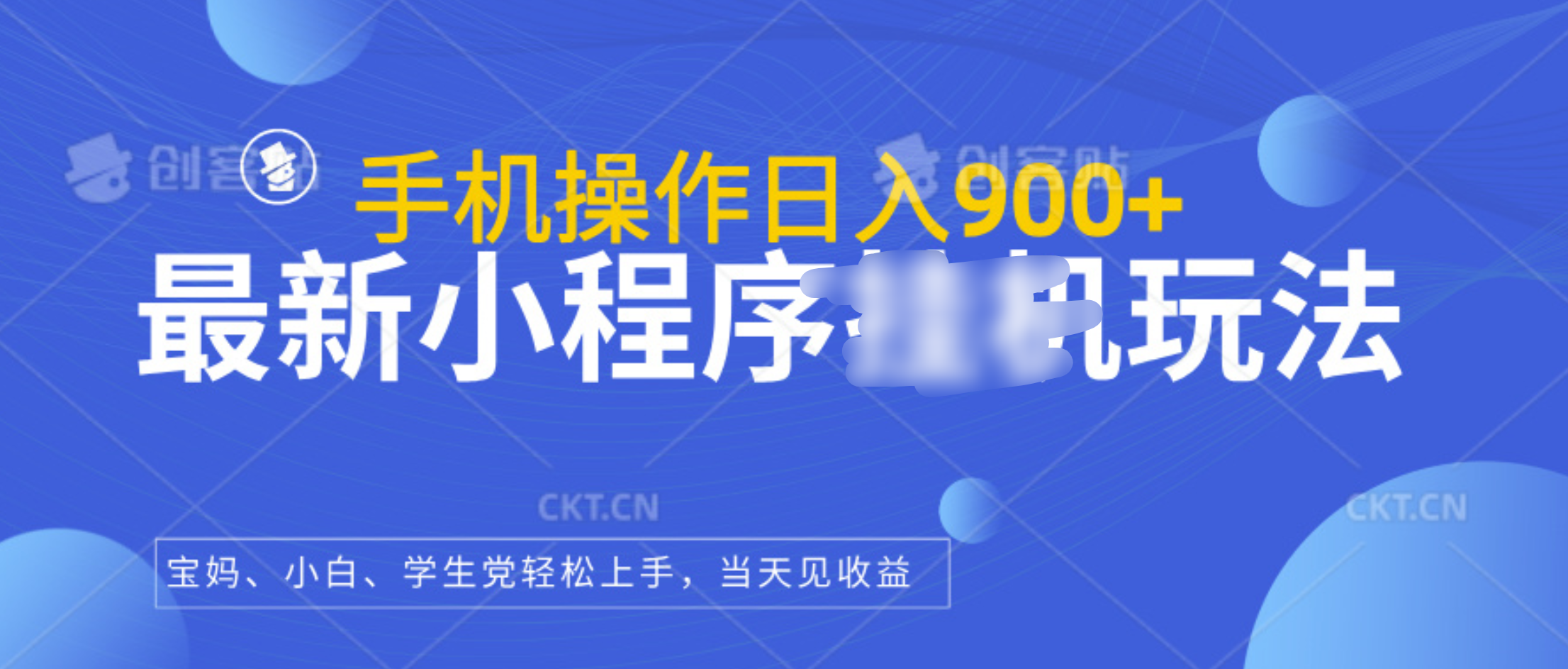 最新小程序挂机玩法，手机操作日入900+，操作简单，当天见收益|冰针科技