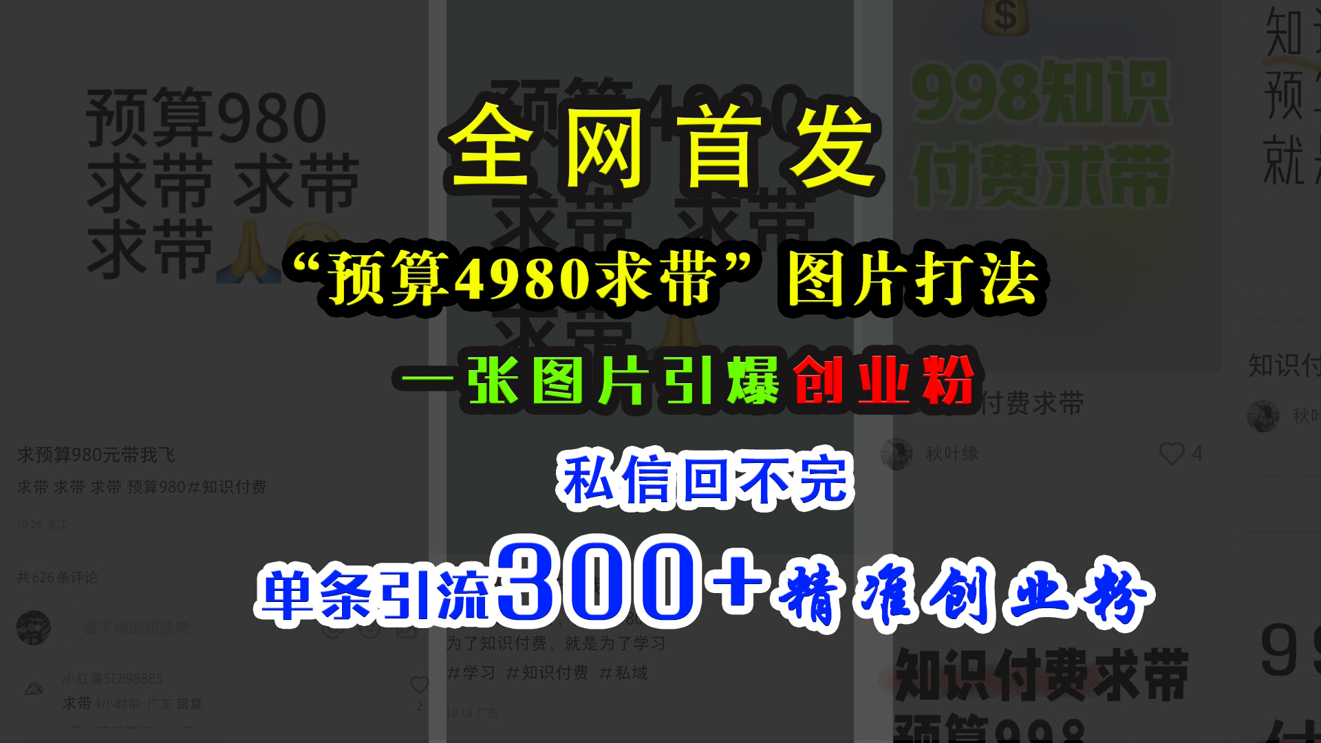 小红书“预算4980带我飞”图片打法，一张图片引爆创业粉，私信回不完，单条引流300+精准创业粉|冰针科技