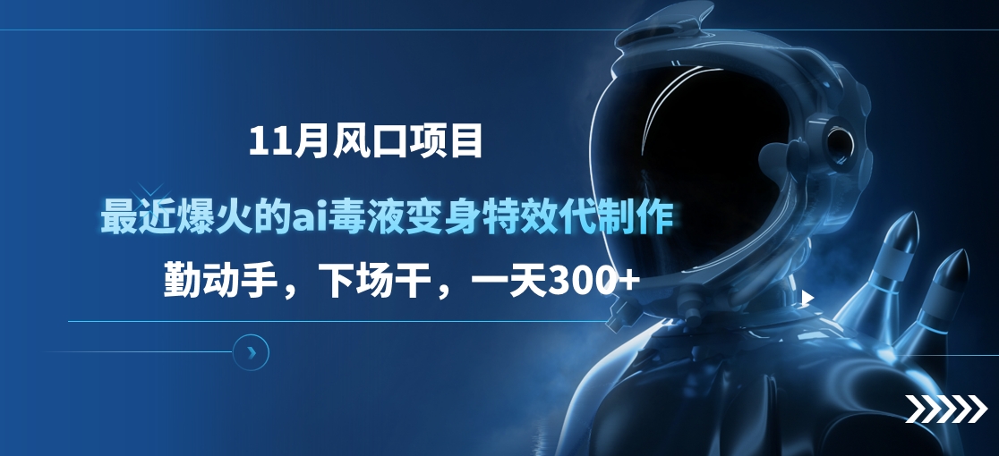 11月风口项目，最近爆火的ai毒液变身特效代制作，勤动手，下场干，一天300+|冰针科技