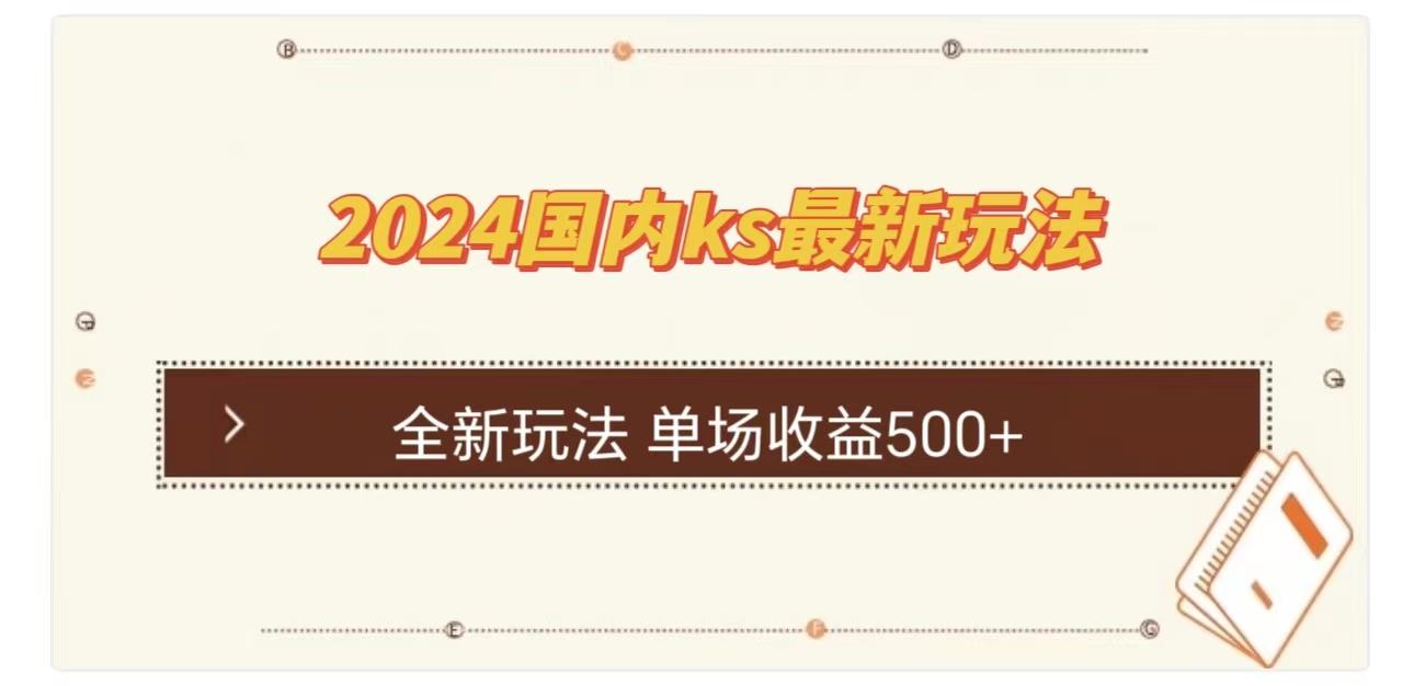 ks最新玩法，通过直播新玩法撸礼物，单场收益500+|冰针科技