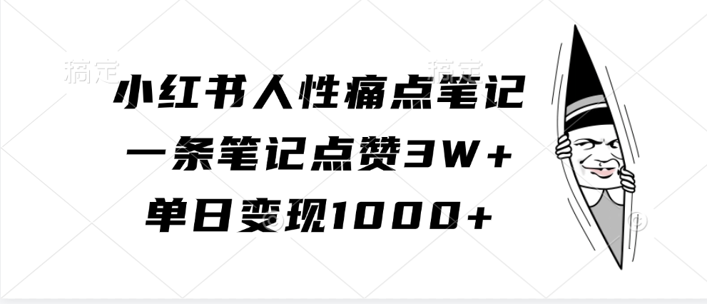 小红书人性痛点笔记，单日变现1000+，一条笔记点赞3W+|冰针科技