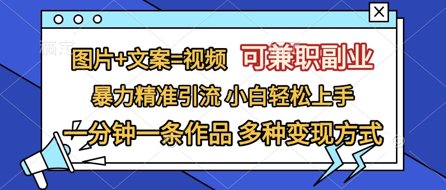 图片+文案=视频，可兼职副业，精准暴力引流，一分钟一条作品，小白轻松上手，多种变现方式|冰针科技