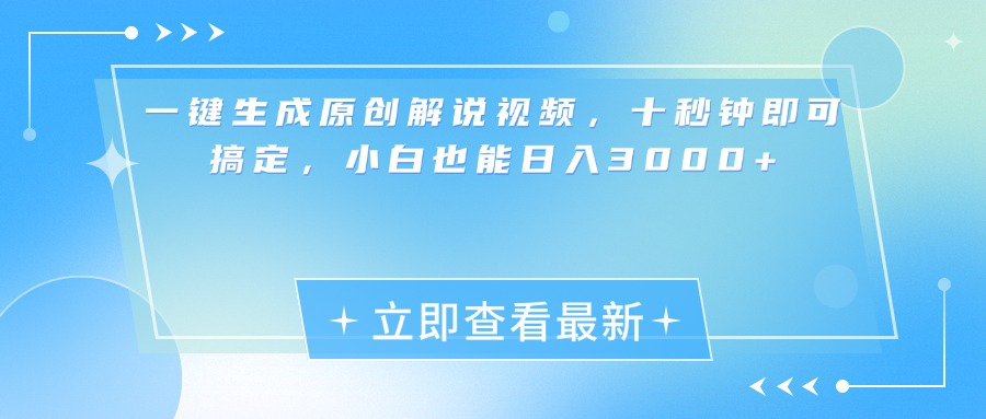 一键生成原创解说视频，小白十秒钟即可搞定，也能日入3000+|冰针科技