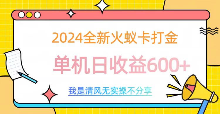 2024全新火蚁卡打金，单机日收益600+|冰针科技