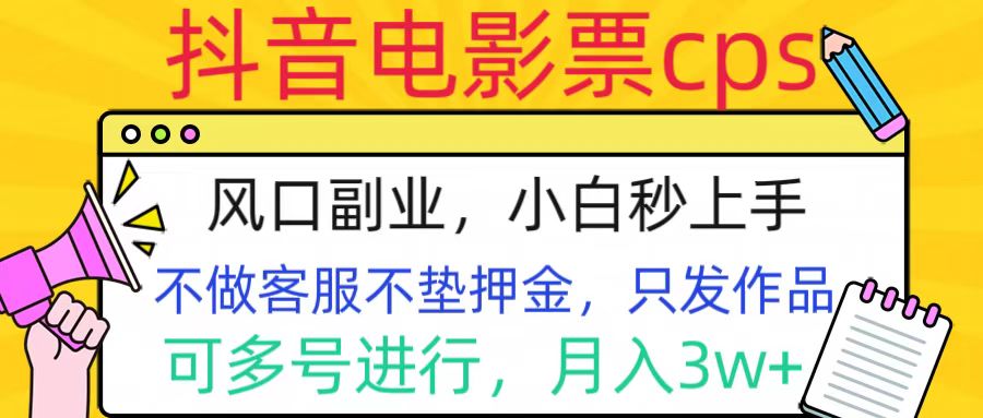 抖音电影票cps，风口副业，不需做客服垫押金，操作简单，月入3w+|冰针科技