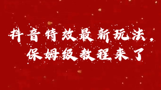 外面卖1980的项目，抖音特效最新玩法，保姆级教程，今天他来了|冰针科技