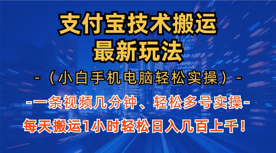 支付宝分成搬运“最新玩法”（小白手机电脑轻松实操1小时）日入几百上千！|冰针科技