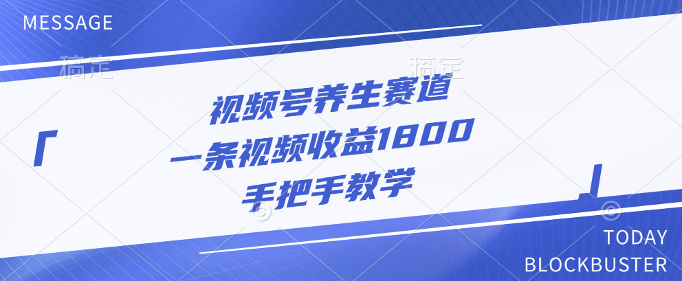 视频号养生赛道，一条视频收益1800，手把手教学|冰针科技