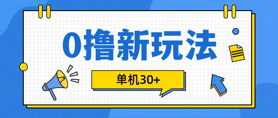 0撸玩法，单机每天30+|冰针科技