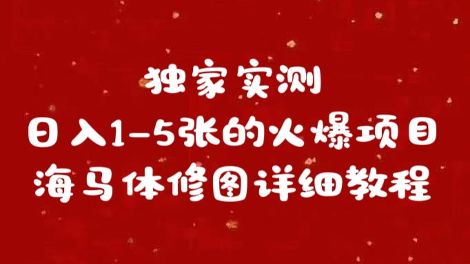 独家实测日入1-5张海马体修图    详细教程|冰针科技