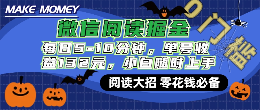 微信阅读新玩法，每日仅需5-10分钟，单号轻松获利132元，零成本超简单，小白也能快速上手赚钱|冰针科技