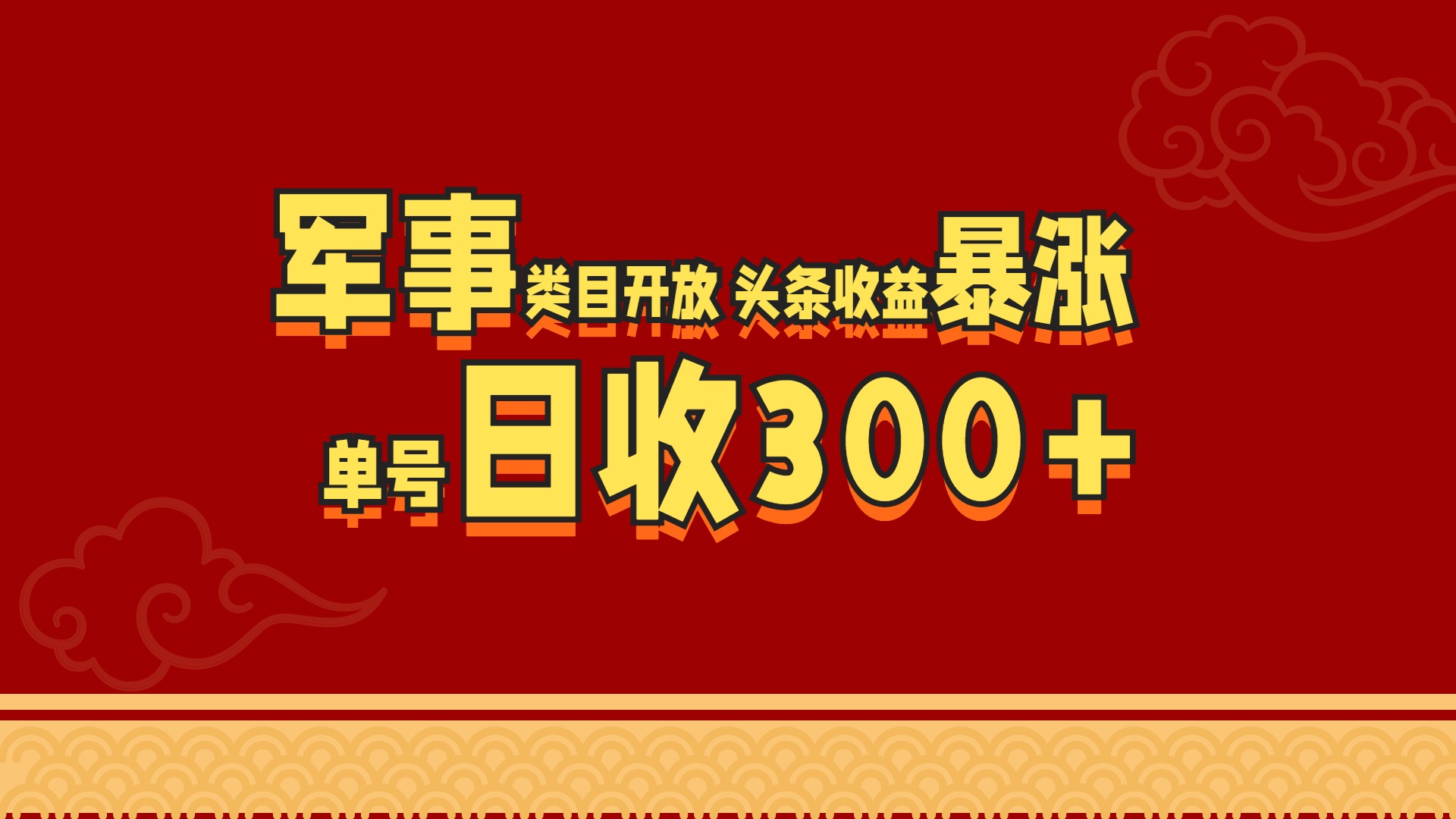 军事类目开放 头条收益暴涨 单号日收300+|冰针科技